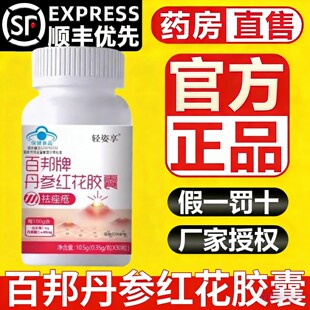 轻姿享百邦丹参红花胶囊祛痤疮成人青少痘痘粉刺内调痘肌正品2gs