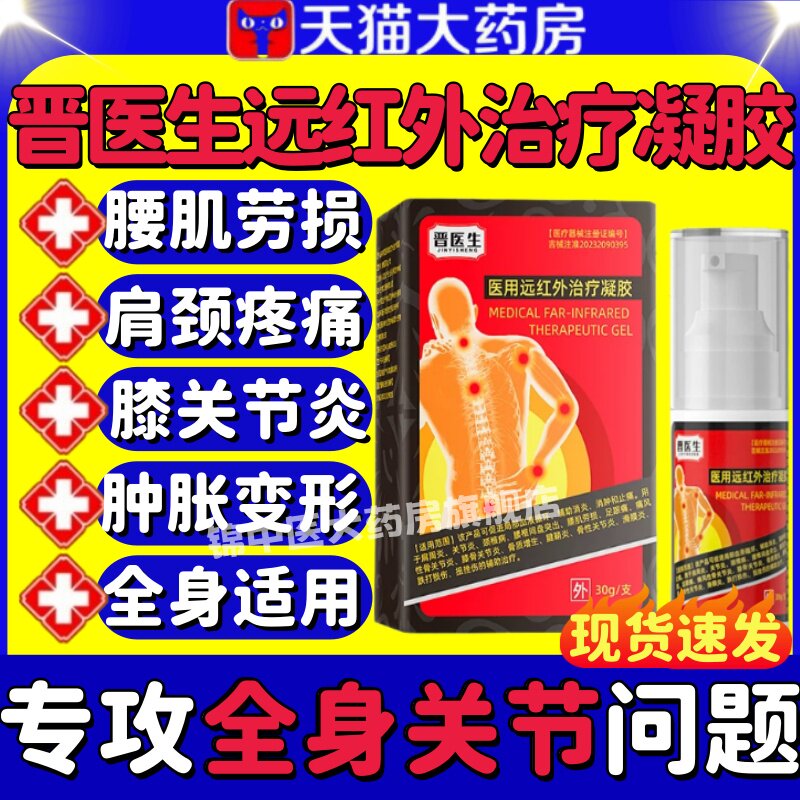 晋医生医用远红外辅助治疗凝胶图片