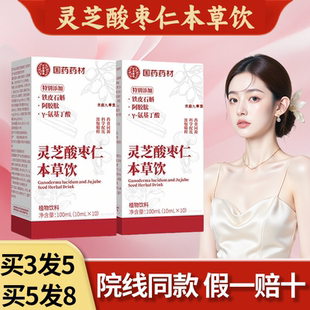 国药药材灵芝酸枣仁本草饮男女通用灵芝饮睡眠饮官方旗舰店正品zj