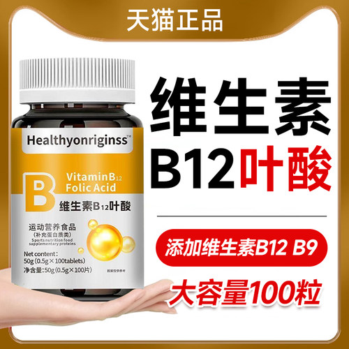 维生素b12叶酸中老年成人养血气贫血不足官方旗舰店正品100片b9ay
