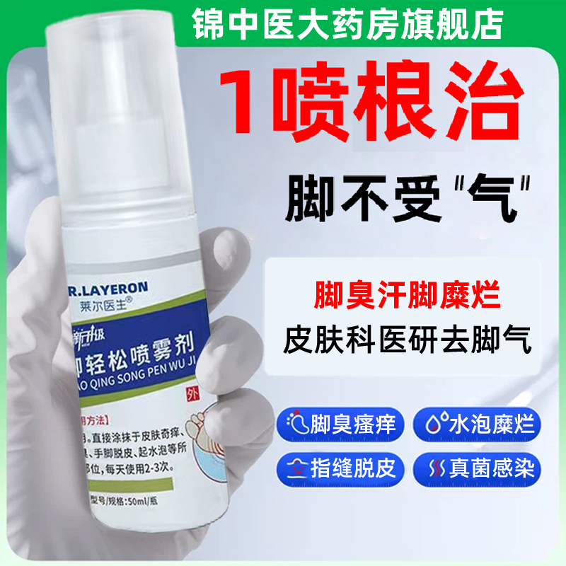 脚气喷雾止脱皮痒专去杀真菌用除脚臭泡脚出汗烂脚丫根趾缝糜烂痒