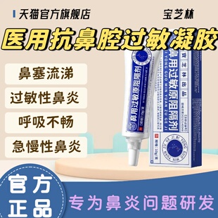 宝芝林鼻用过敏原阻隔剂鼻塞过敏性鼻炎流鼻涕抗鼻腔过敏凝胶lm