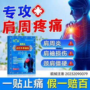锦中医远红外骨痛贴肩周炎贴肩袖损伤肩膀僵硬酸麻胀痛膏贴正品zj