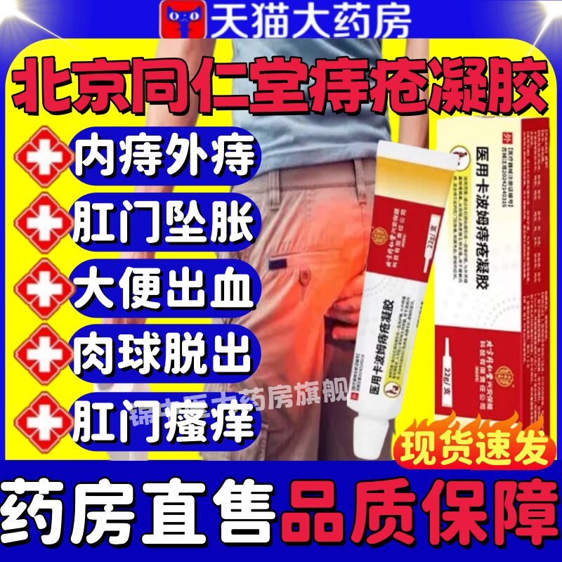 北京同仁堂痔疮凝胶正品图片