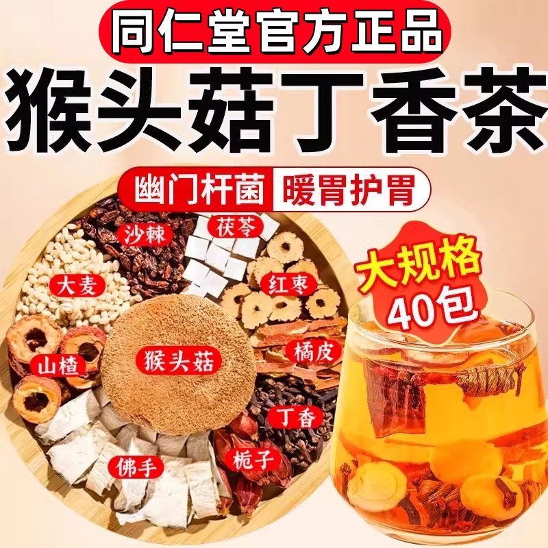 猴头菇丁香养胃茶南京同仁堂幽门螺旋杆菌清茶口苦臭益生菌正品my