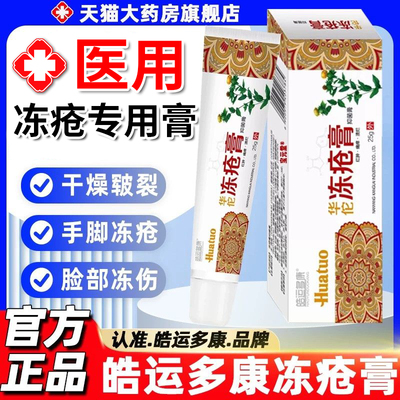 皓运多康冻疮膏止痒冻伤膏正品官方旗舰店华佗鼎芙鼎福冻疮膏gw