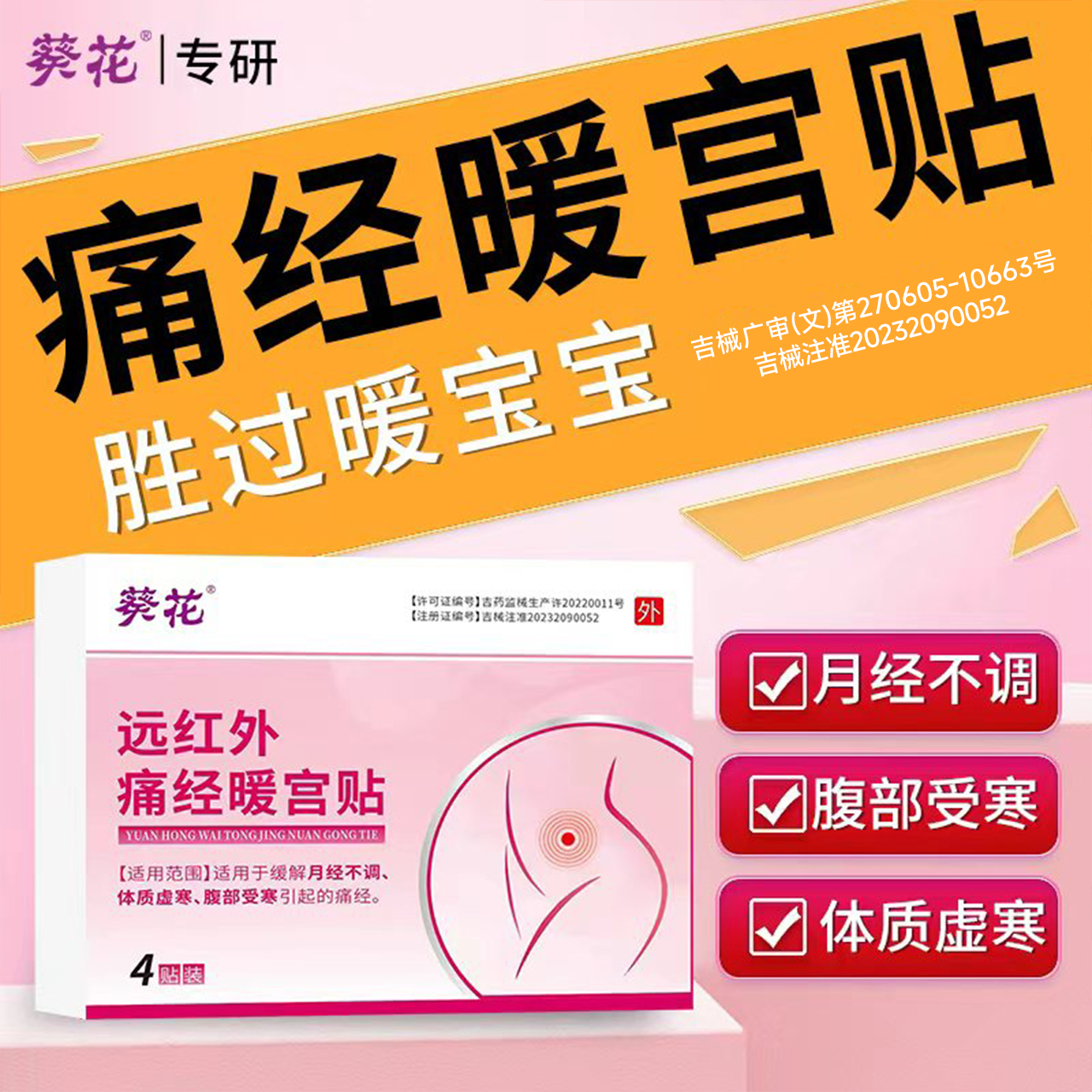 葵花远红外痛经暖宫贴月经不调量少体质虚寒贴官方旗舰店正品ay