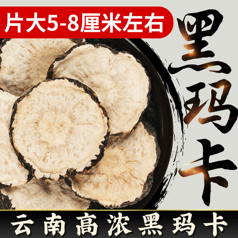 云南黑玛卡玛咖大片5-8cm中材性泡酒泡茶粉料野生高浓干肾片ay