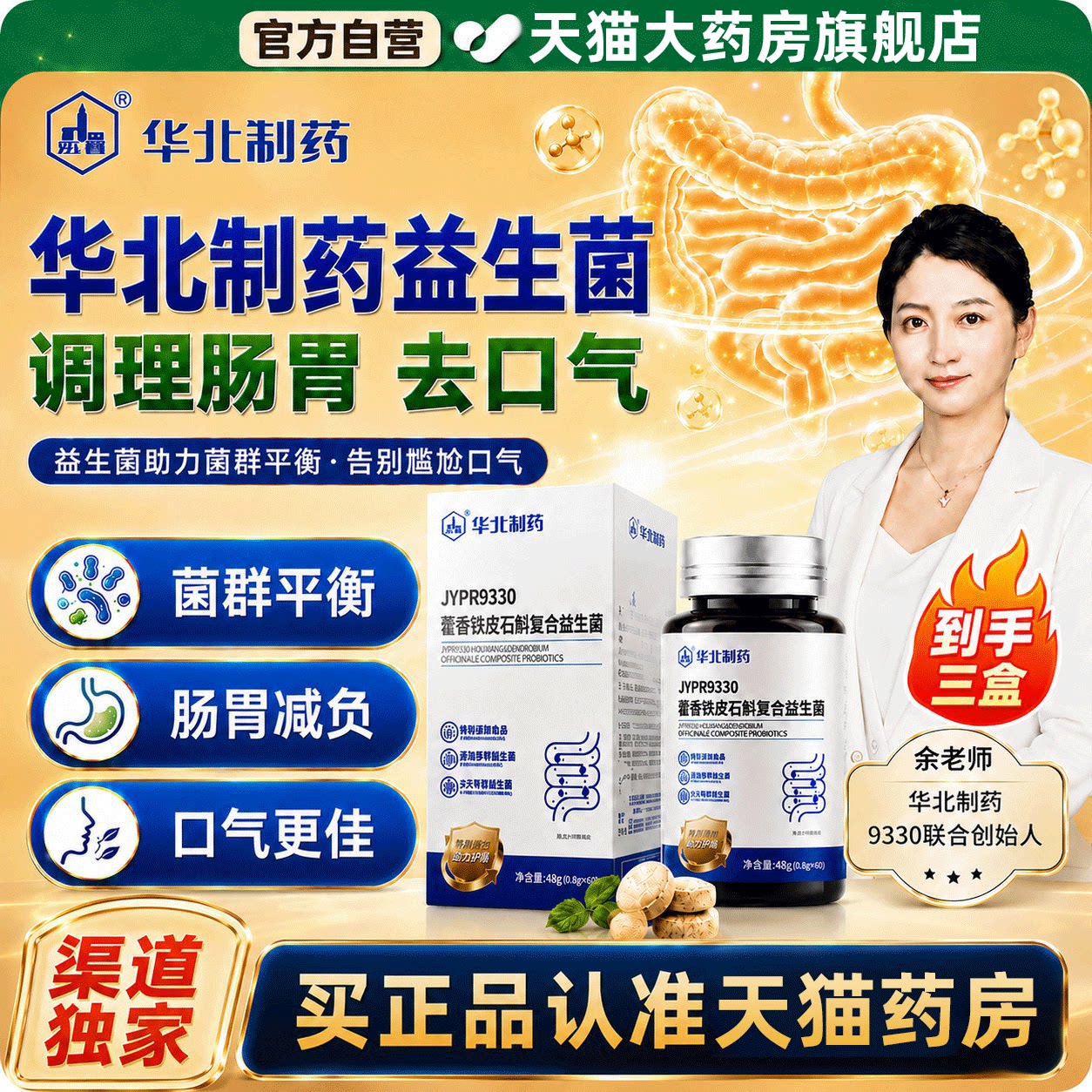 华北制药藿香铁皮石斛复合益生菌图片