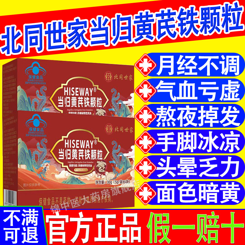 北同世家当归黄芪铁颗粒调理量多