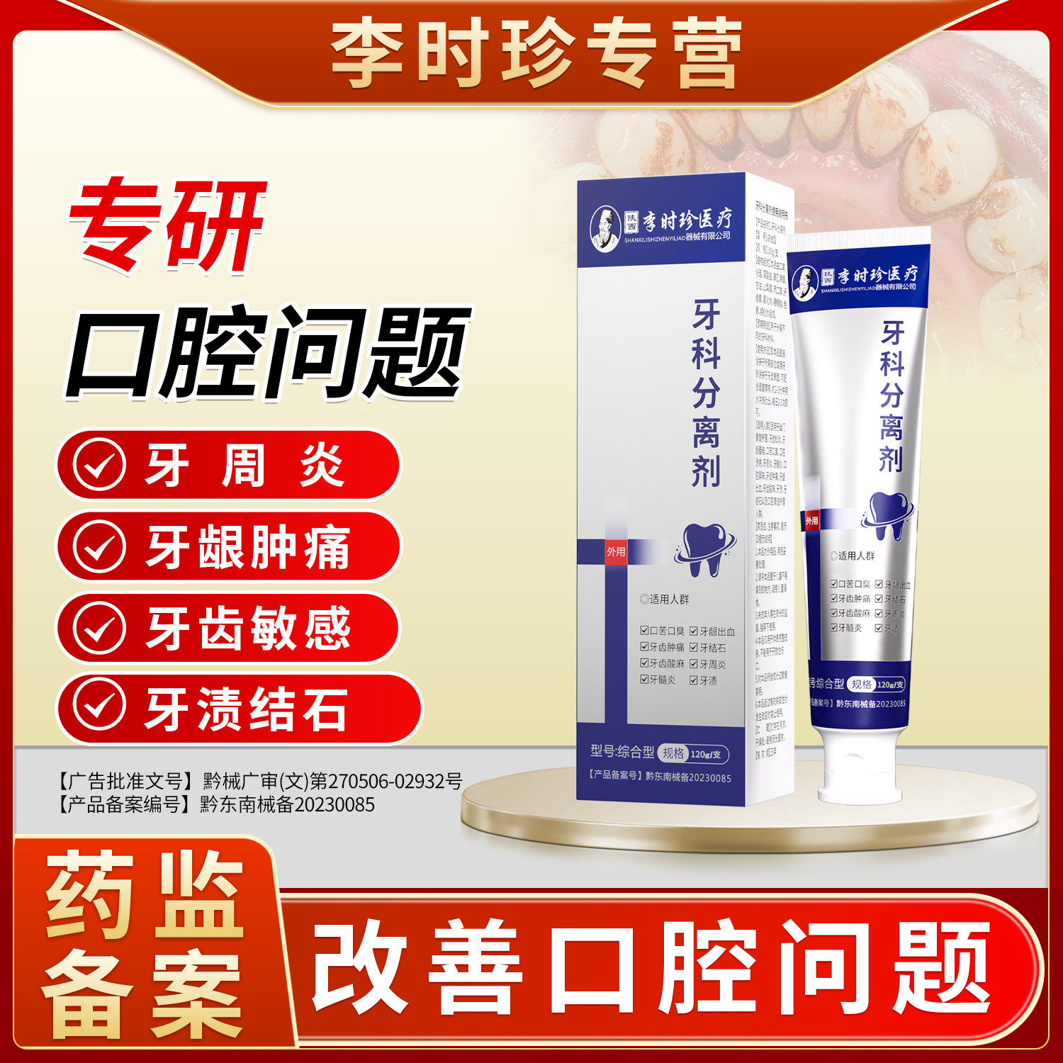 李时珍牙科分离剂官方旗舰店齿松动牙龈萎缩牙周炎肿痛牙齿过敏mt