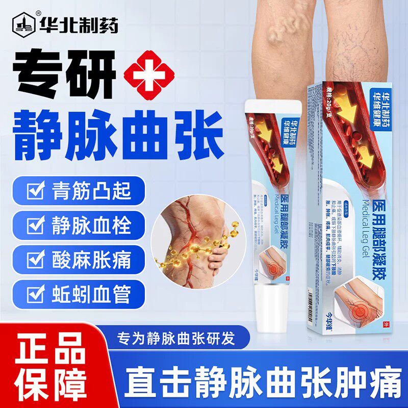 华北制药腿部凝胶通用青筋凸起医用腿部凝胶静脉曲张官方旗舰店KK