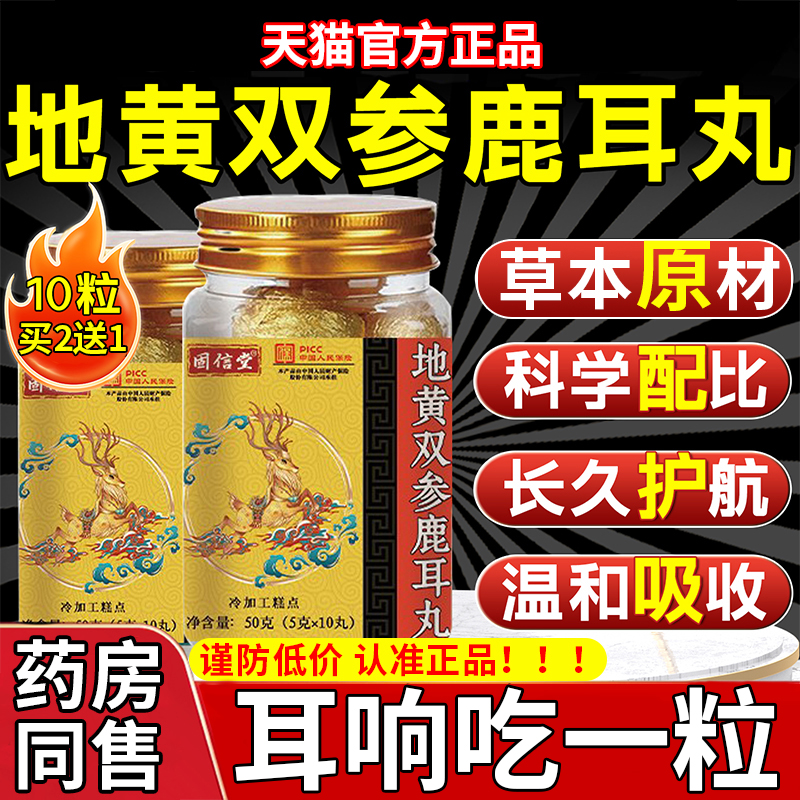 地黄双参鹿耳丸神经性耳朵鸣专用嗡嗡响草本萃取官方旗舰店正品gw