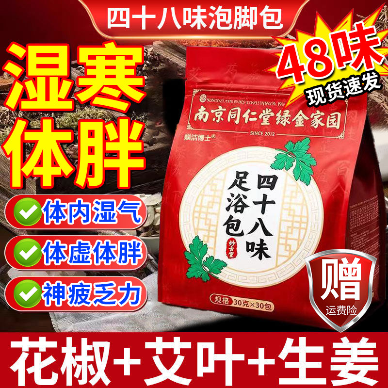 南京同仁堂四十八味中药泡脚包驱寒去湿手脚麻木冰凉艾草足浴包gw
