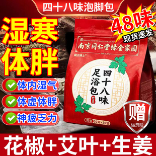 南京同仁堂四十八味中药泡脚包驱寒去湿手脚麻木冰凉艾草足浴包gw