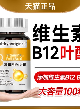 维生素b12叶酸中老年成人养血气贫血不足官方旗舰店正品100片b9ay