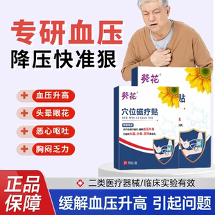 葵花穴位磁疗贴血压升高引起的头痛头晕耳鸣降压稳压专贴用正品zj