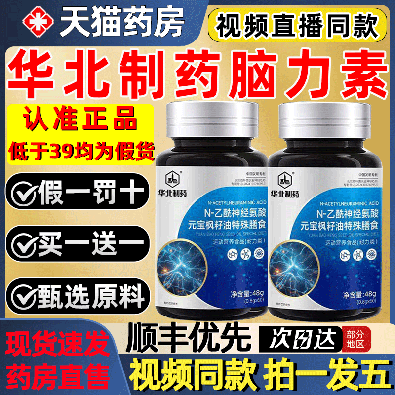 华北制药脑力素N-乙酰神经氨酸元宝枫籽油脑肽片正品官方旗舰2gs,保健食品/膳食营养补充食品,其他膳食营养补充剂,淘宝优惠券,粉丝福利购,淘宝优惠卷