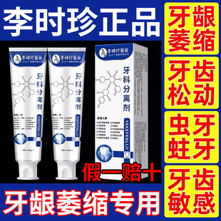 李时珍牙科分离剂官方旗舰店正品牙齿龈萎缩松动牙齿专用牙膏gw