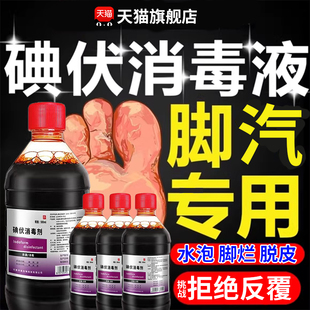医用碘伏消毒液泡脚去的真菌专用脚除臭治脚汗汽臭烂防克星浓度gw