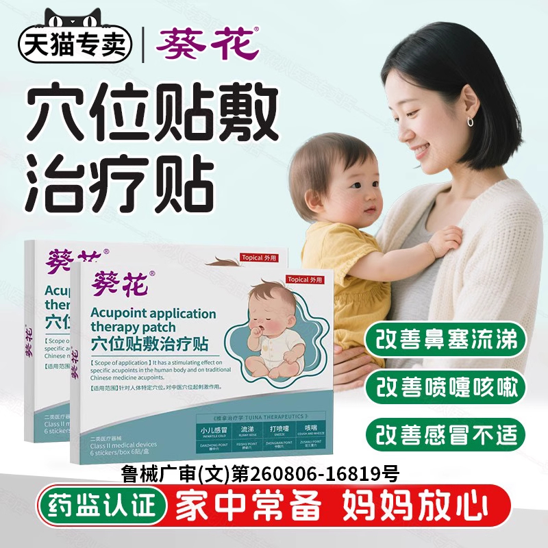 葵花穴位贴敷治疗贴小儿感冒贴