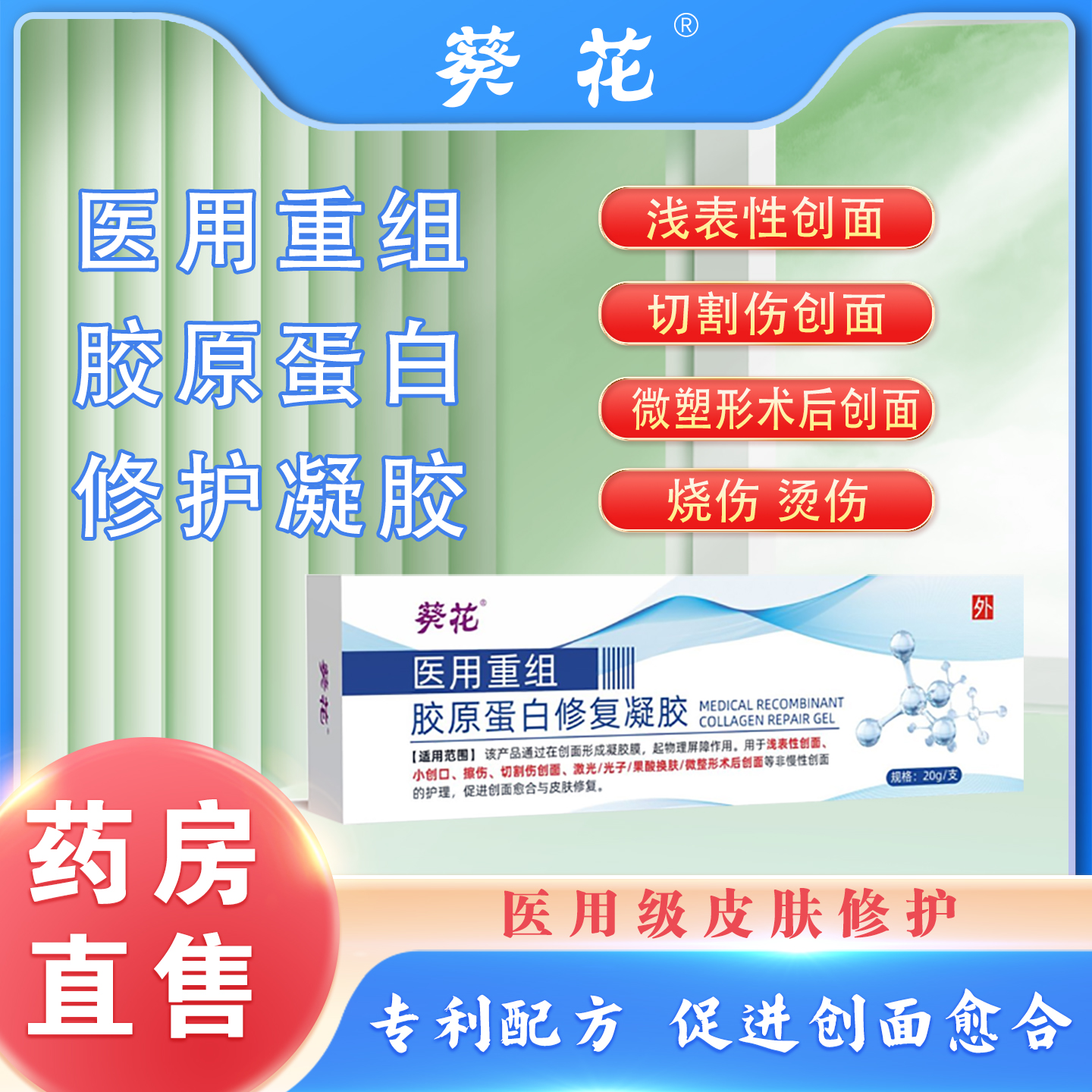 葵花医用胶原蛋白除疤凝胶