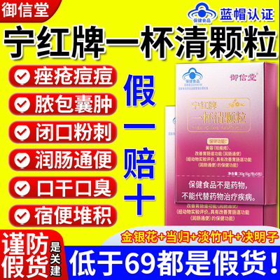 【御信堂】宁红牌一杯清颗粒痘痘