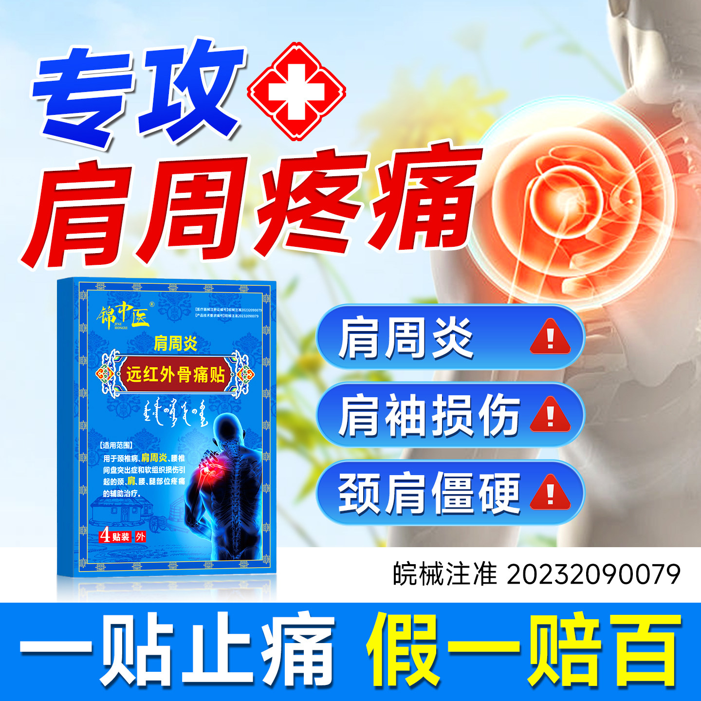 锦中医远红外骨痛贴肩周炎贴肩袖损伤肩膀僵硬酸麻胀痛膏贴正品zj
