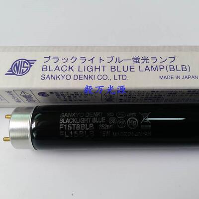 三共SANKYO DENKI荧光检测灯管F15T8BLB UV黑光灯管FL15BLB
