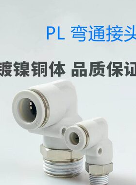 气动快插直角接头 弯通PL8-02螺纹弯头PL4-M5 PL6-01 PL10-03 PL1