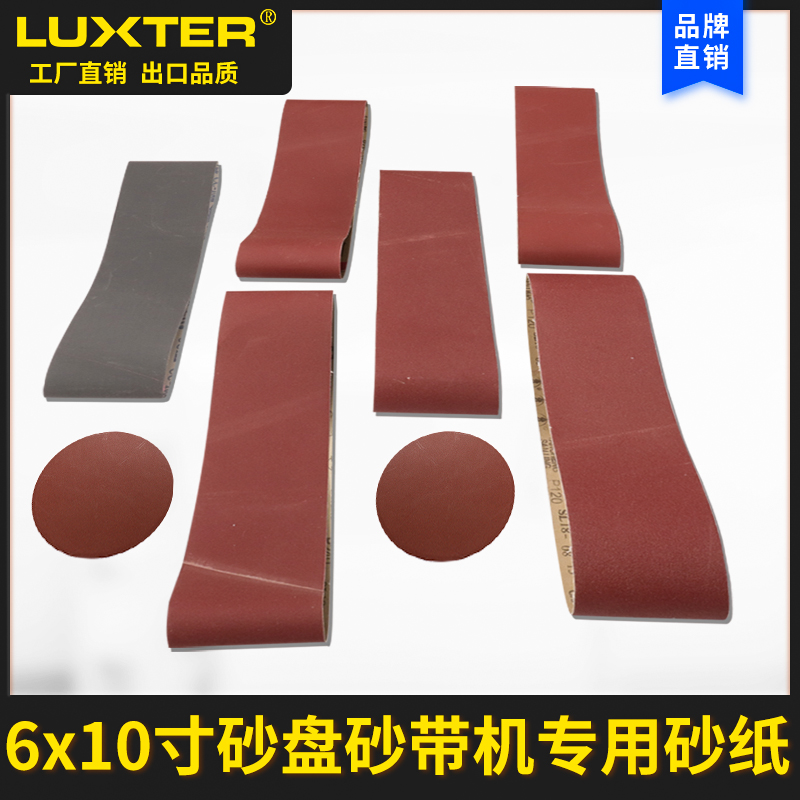 6X10砂带机砂带纸砂带砂盘机6寸砂带10寸砂盘R砂纸圆形砂盘砂纸砂