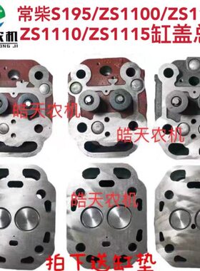 常柴常发江动S195/ZS1100/ZS1105/ZS1115缸盖总成缸头气缸盖