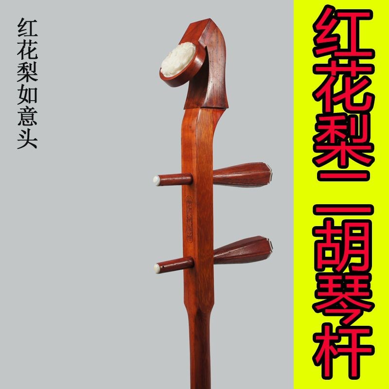 红木 红花梨二胡琴杆扁杆圆杆H原木色,不上漆素杆骨雕