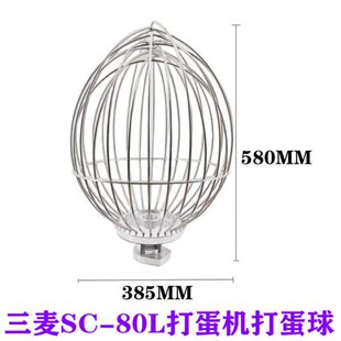 三麦SC-80L打蛋机打蛋球搅拌球打蛋网打蛋笼三麦80L打蛋机打蛋球