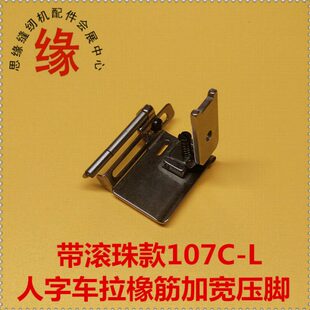 人字车拉橡筋宽压脚曲折缝2284三角针457优质拉松紧带压脚107C-L
