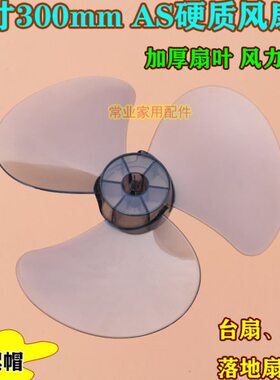 钻石牌台扇台式FT-30-3电风扇风叶12寸300MM落地扇叶片风叶3叶子