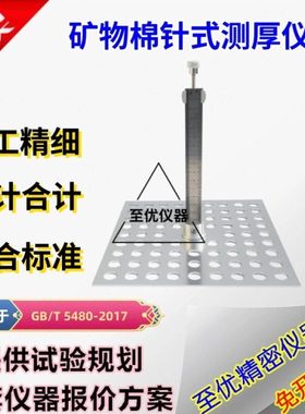 矿物棉针式测厚仪针型岩棉针形GB/T5480玻璃棉绝热材料制品厚度