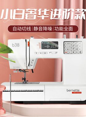 bernette多功能一体机b38同步送料智能电动缝纫机自动打结锁边