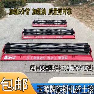 玉源牌新型升级版加粗旋耕机压地滚碎土滚花滚地滚镇压弯臂式旋耕
