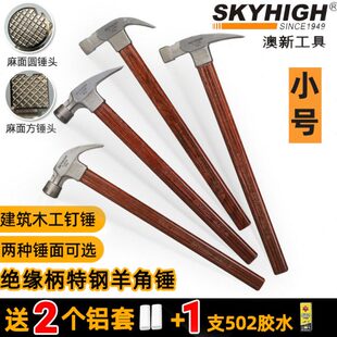 澳新羊角锤木工小锤子5两6锤头绝缘柄包胶小榔头高碳钢迷你拔钉锤