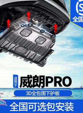 22-23款别克威朗pro发动机护板原厂改装威朗proGS底盘装甲下护板