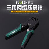 拓森网络钳多功能网线压线钳网络钳 电话钳三用钳子 水晶头剥线钳