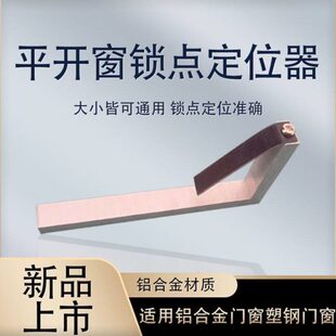断桥窗平开窗塑钢窗门窗锁点安装神器上悬窗执手锁调锁点防脱工具
