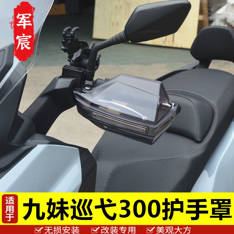 适用于摩托车巡弋300护手九妹护手罩手把挡风R手把罩改装配件带灯