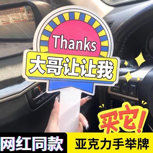大哥让让我谢谢大哥美女开车变道插队加塞感谢牌手举牌亚克力牌#