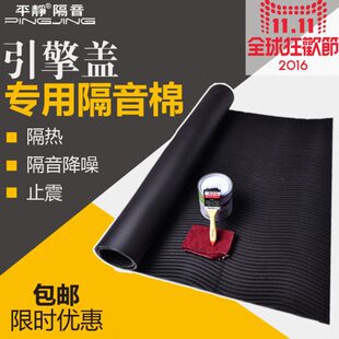 平静隔音汽车隔音材料引擎盖专用隔声隔热垫止震隔音棉引擎盖垫