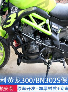 适用贝纳利黄龙300保险杠BN302S前护杠蓝宝龙BJ300竞技防摔杠改装