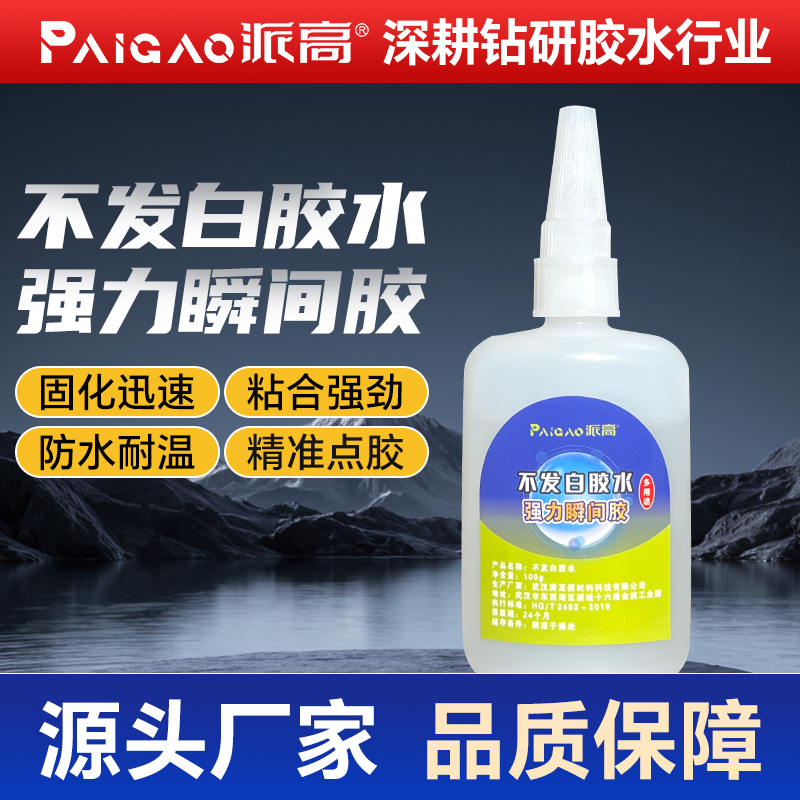 快干胶不发白防水耐温固化迅速粘合强劲万能胶派高强力瞬干胶水
