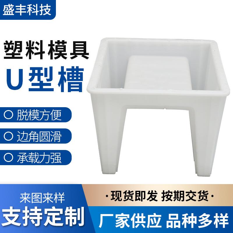 水槽塑料模具水泥U型槽塑料模具电缆槽模具排水沟流水槽塑料模具