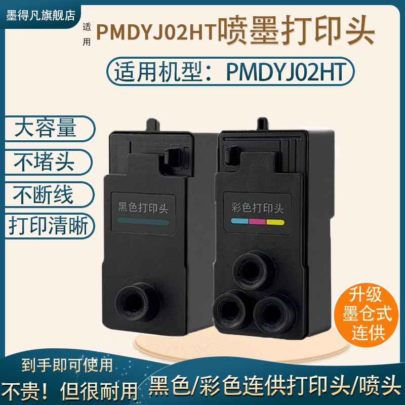 适用 0a2款墨仓式喷墨打印机墨盒喷头PMDYJ02HT黑色打印头家用办